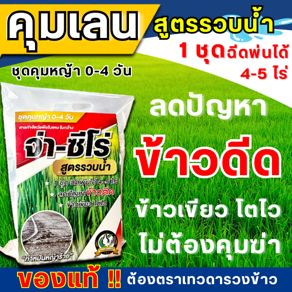 🔥✅ของแท้✅🔥จ่า-ซีโร่ ชุดคุมเลน สูตรรวบน้ำ บิวทาคลอร์+เซฟเฟนเนอร์+สารเสริมประสิทธิภาพ คุมเลน จ่าซีโร่ จ่าครัฟ คุมข้าวดีด