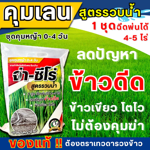 🔥✅ของแท้✅🔥จ่า-ซีโร่ ชุดคุมเลน สูตรรวบน้ำ บิวทาคลอร์+เซฟเฟนเนอร์+สารเสริมประสิทธิภาพ คุมเลน จ่าซีโร่ จ่าครัฟ คุมข้าวดีด