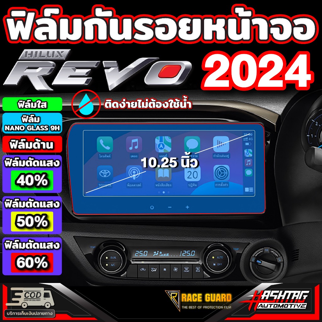 ฟิล์มกันรอยหน้าจอรถ Hilux Revo 2024-ปัจจุบัน (สำหรับรุ่น Mid,High,Rocco และ GR Sport) ช่วยปกป้องหน้า