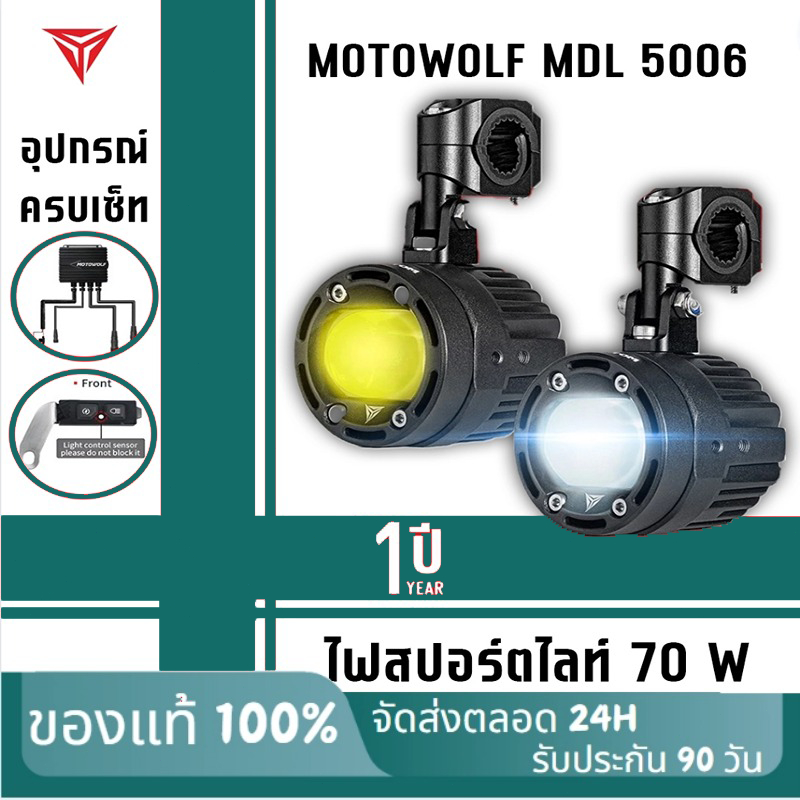 🔥MOTOWOLF MDL 5006 Box Set🔥Spotlight ไฟสปอร์ตไลท์ 70W สำหรับติดรถมอเตอร์ไซค์ ครบชุดพร้อมติดตั้ง สูง-ต่ำ สปอร์ตไลท์