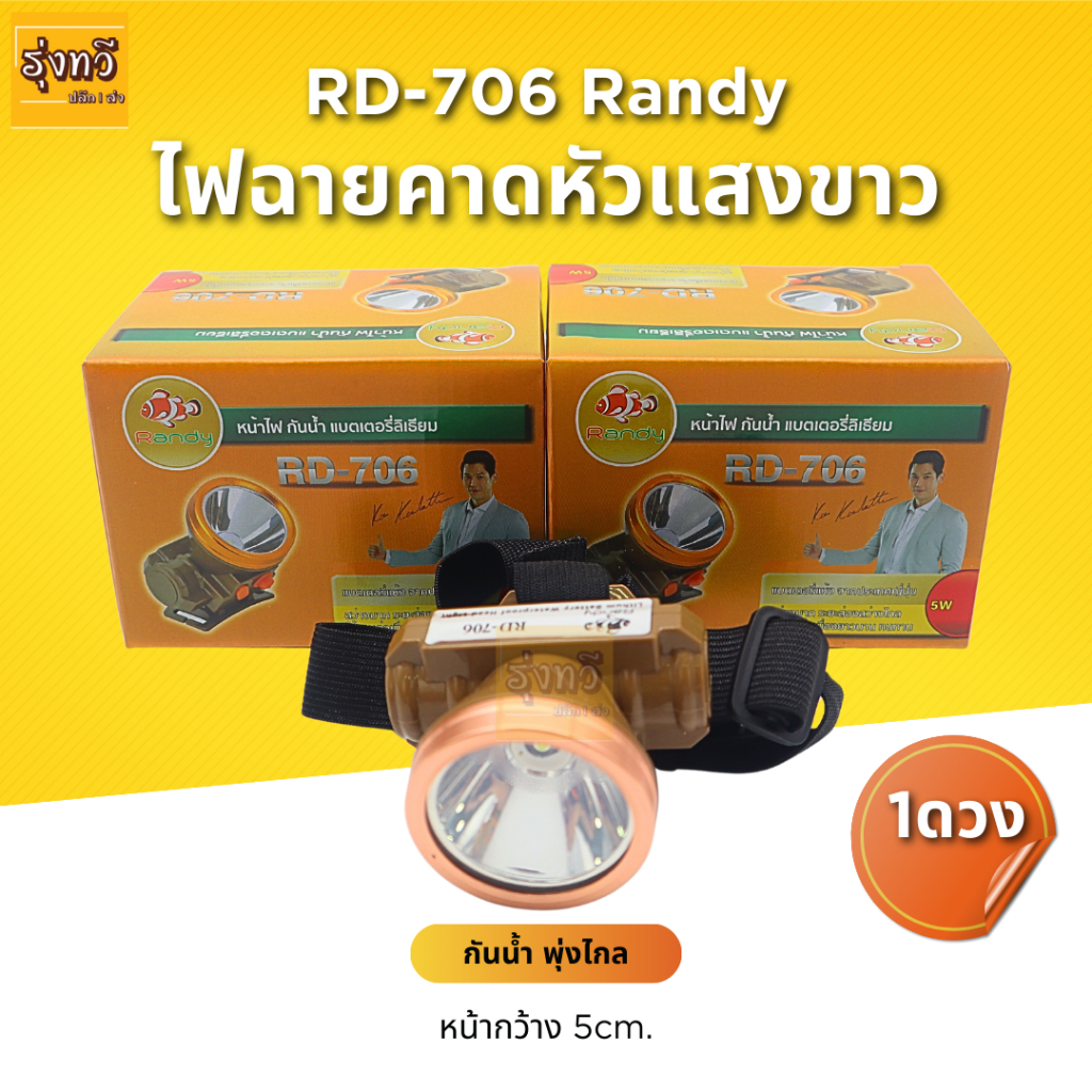 ไฟฉาย คาดหัว ตรา Randy แสง สีขาว รุ่น RD-706 (ดวง) 🔥 ระยะไฟไกลถึง 500 เมตร