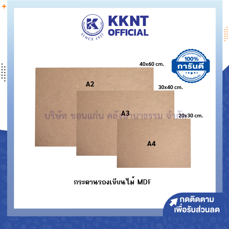 KKNT | กระดานรองเขียน แผ่นไม้อัด ไม่มีคลิปหนีบ MDF หนา 3 มิล กระดานรองวาด A2,A3 และ A4 (ราคา/แผ่น)