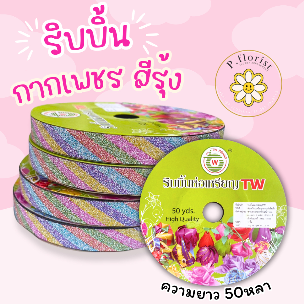 ริบบิ้นพับเหรียญ [กากเพชรสีรุ้ง] ริบบิ้นห่อเหรียญ ริบบิ้นเนื้อดี พร้อมส่ง ตราtw