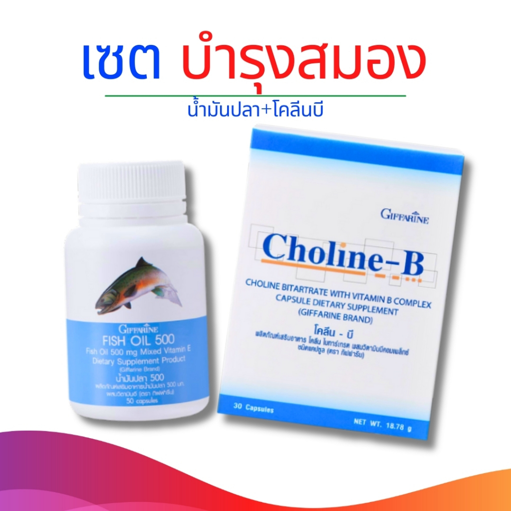 คู่จิ้น อาหารเสริม บำรุงสมอง เพิ่มความจำ ด้วย น้ำมันปลา โคลีนบี กิฟฟารีน Fisn Oil 500 mg / Choline-B