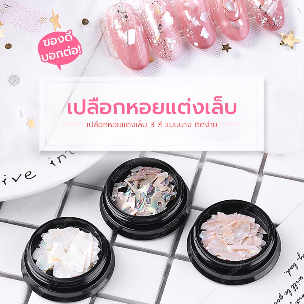 เปลือกหอยแต่งเล็บ เปลือกหอย ตกแต่งเล็บ💜💜เปลือกหอยแต่งเล็บ 3 สี แบบบาง ติดง่าย