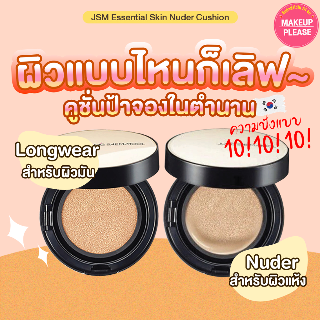 ส่งช้า‼คืนเงิน ส่งไว 24ชม มี2รุ่น JUNG SAEM MOOL Essential Skin Nuder / Long Wear Cushion คุชชั่น JungSaemMool Longwear