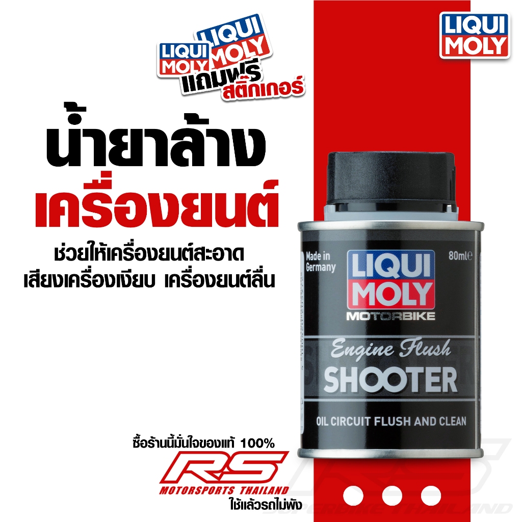น้ำยาขจัดคราบสกปรกตกค้างสะสมในเครื่อยนต์ ฟรัชชิ่ง Engine Flush Shooter - Liqui Moly