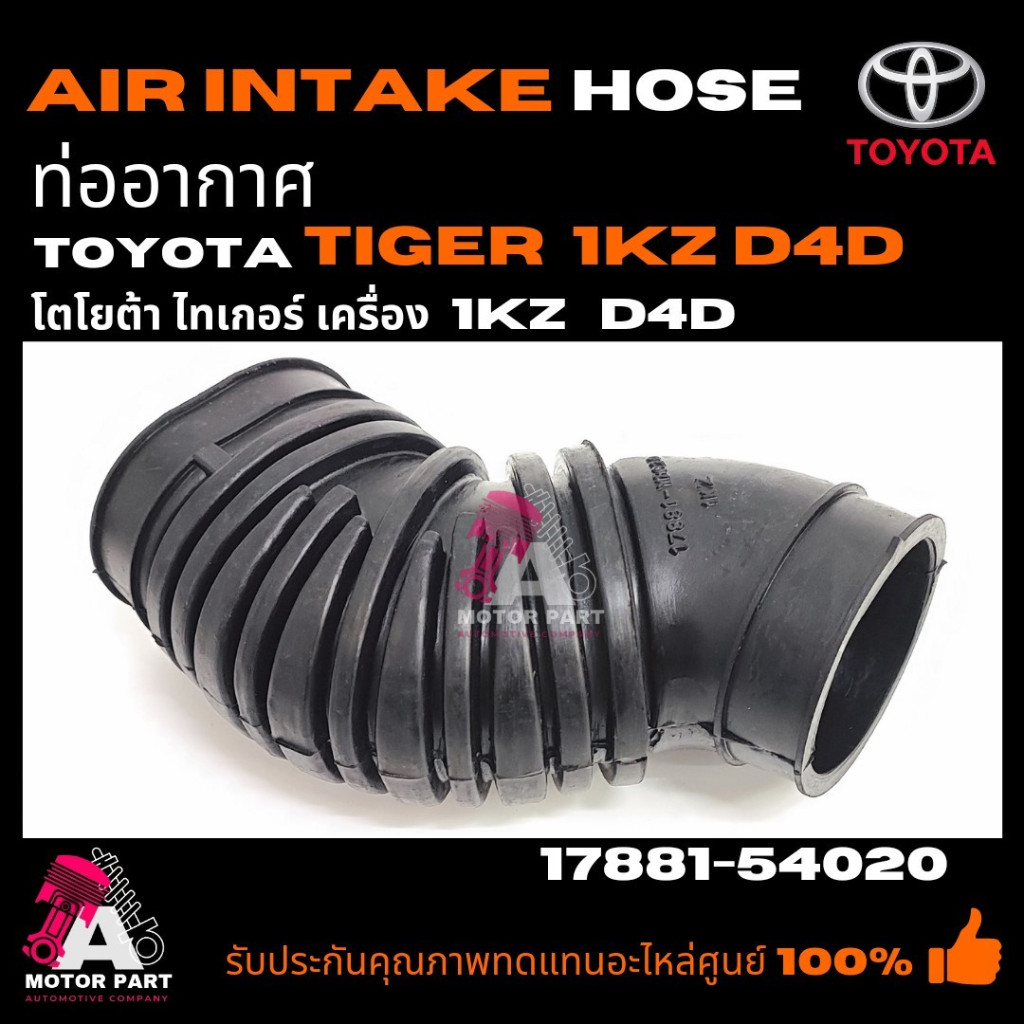 ท่ออากาศ TOYOTA HILUX TIGER D4D 3.0cc  1KZ-TE  17881-YE020  17881-54020  โตโยต้า ไทเกอร์ เครื่อง 1kz