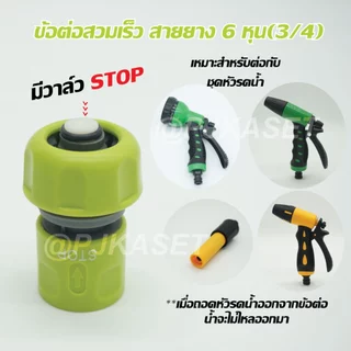 ข้อต่อสายยางสวมเร็วตัวเมีย สำหรับสายยาง 6 หุน หรือ 3/4" และต่อท่อ PE เกษตร ขนาด 20 มม.ได้