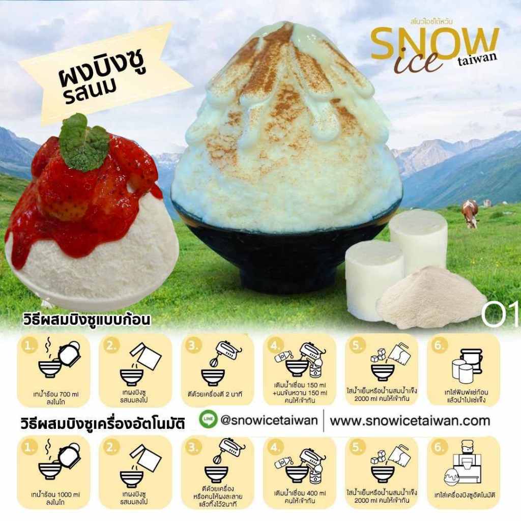 ผงบิงซู ทำบิงซูได้ 4-5ลิตร เนื้อน้ำแข็งปุ่ยนุ่น หอมนม ละลายช้า มีวิธีการทำบิงซูให้ มีเชฟปรึกษาฟรี
