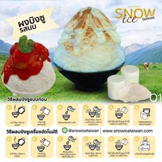 ผงบิงซู ทำบิงซูได้ 4-5ลิตร เนื้อน้ำแข็งปุ่ยนุ่น หอมนม ละลายช…