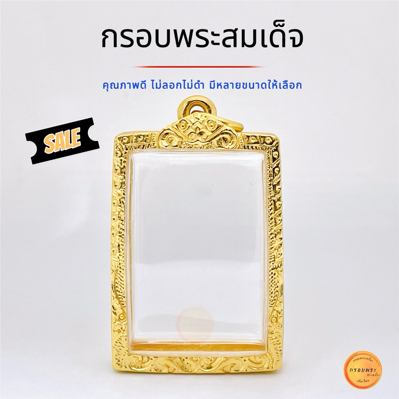 กรอบพระสมเด็จ กรอบสมเด็จ วัดระฆังมีทุกพิมพ์ เกศไชโย บางขุนพรหม ขนาดมาตรฐาน และ อีก20ขนาดให้เลือกชม