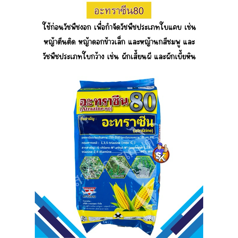 อะทราซีน80 ตราฉลาม 1กก.ลินค้าราคาพิเศษ