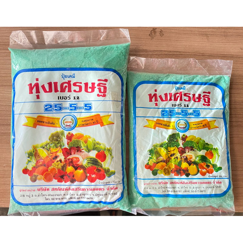 ปุ๋ยเขียว 25-5-5 ทุ่งเศรษฐี หวีทอง  ถุง 1 กิโลกรัม , 500 กรัม