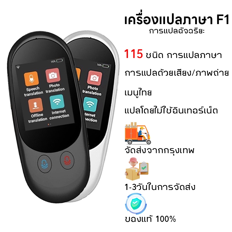 เครื่องแปลภาษา สามารถแปลไทยแบบออฟไลน์ แปลภาษาประจำชาติได้ 113 ภาษา แปลรูปภาพ แปลเสียง รองรับการเชื่อมต่อ WiFi/ฮอตสปอตโทร