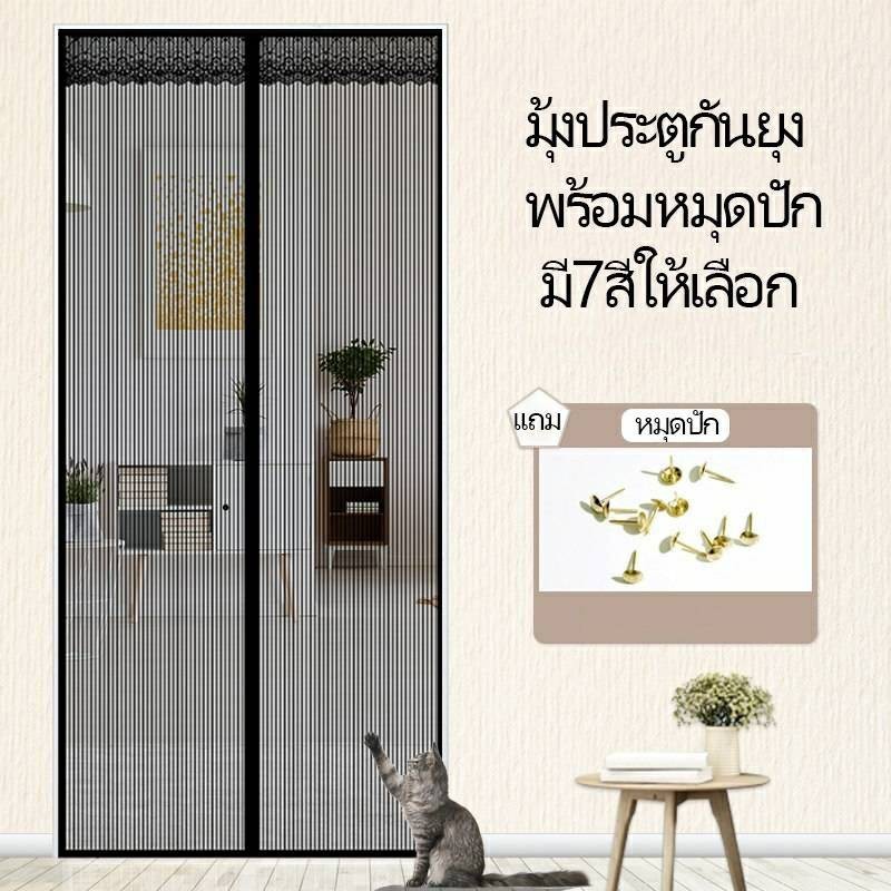 🚫🦟 ม่านแม่เหล็กกันยุง ขนาด100*210  อากาศถ่ายเทได้สะดวก แถมฟรี หมุดทองเหลือง ส่งจากไทย