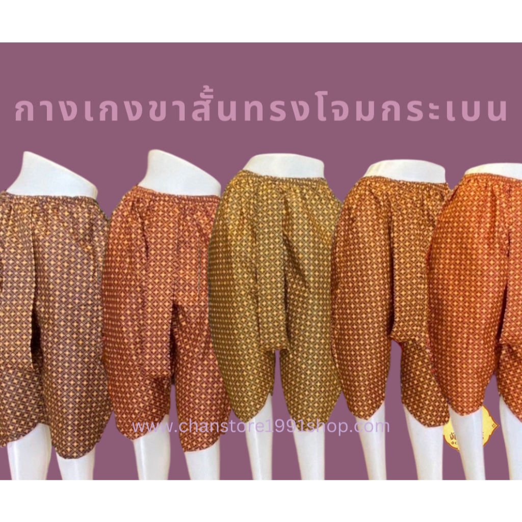 กางเกงขาสั้นผ้าลายไทย ทรงโจมกระเบน