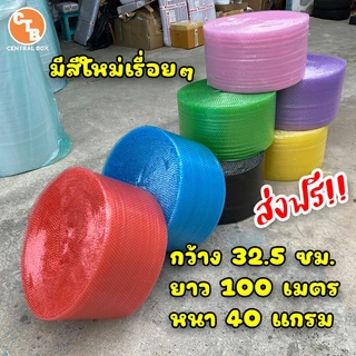 บับเบิ้ล กันกระแทก หลายสี 32.5 เซนติเมตร ยาว100เมตร หนา40แกรม หนา50แกรม หนา60แกรม