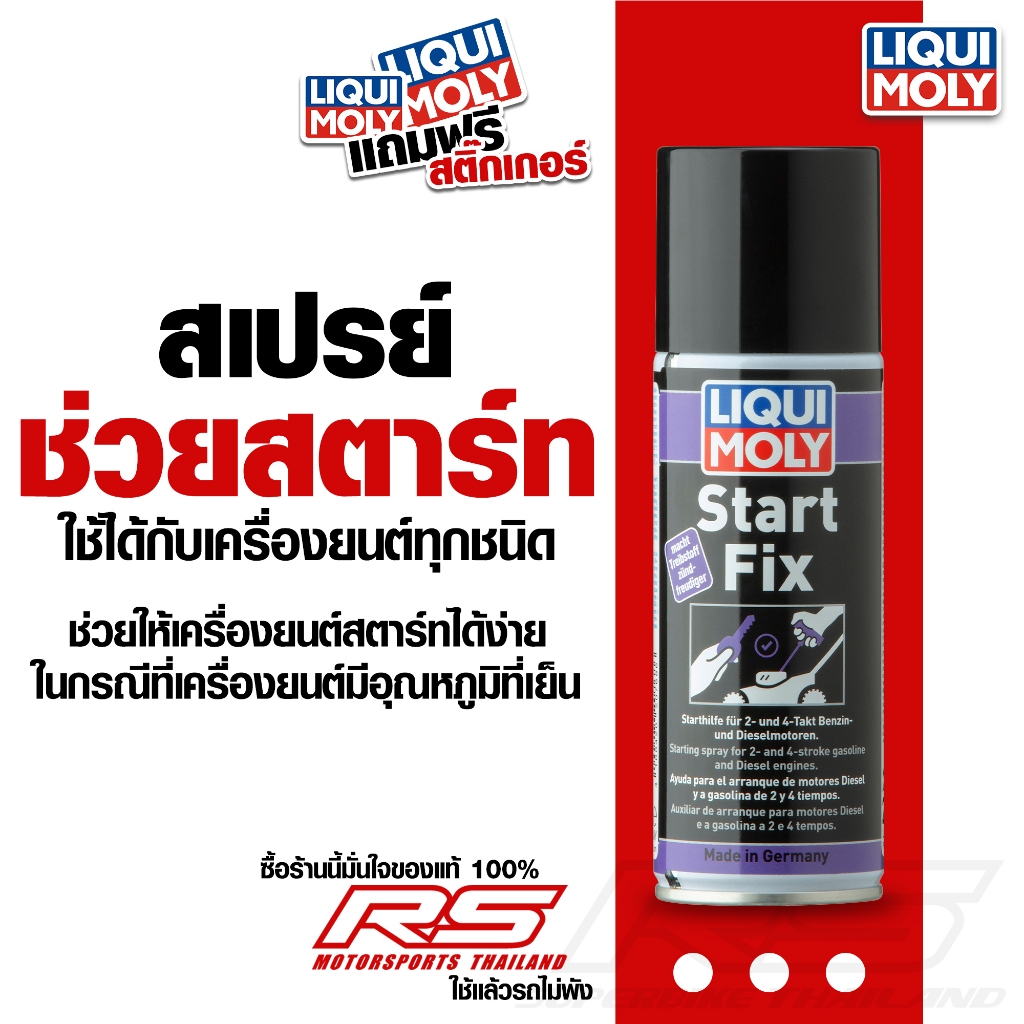 สเปรย์ช่วยสตาร์ทเครื่องยนต์ - START FIX LIQUI MOLY