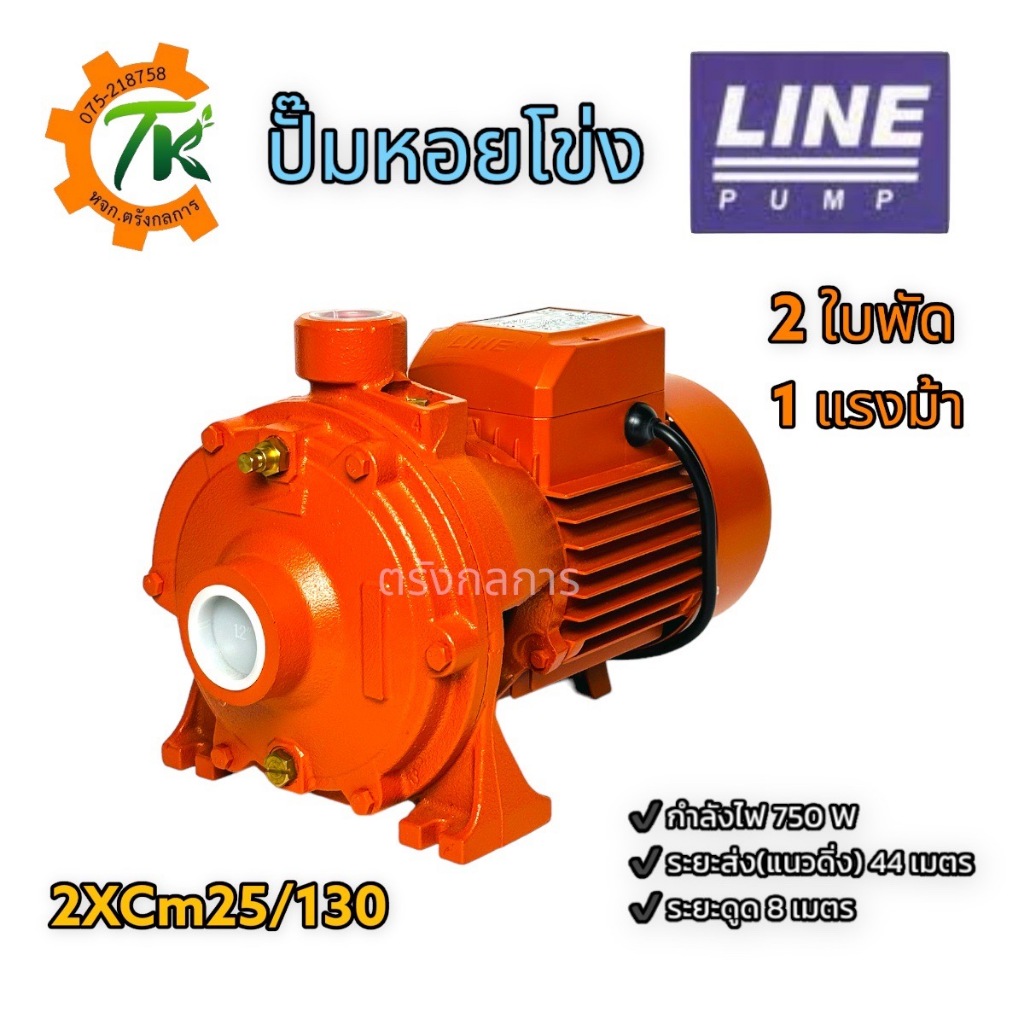ปั๊มหอยโข่ง ปั๊มไฟฟ้า LINE รุ่น 2XCm25/130 ขนาดท่อ 1.2×1 นิ้ว 1 แรงม้า 2 ใบพัด 750W – โปรปัง