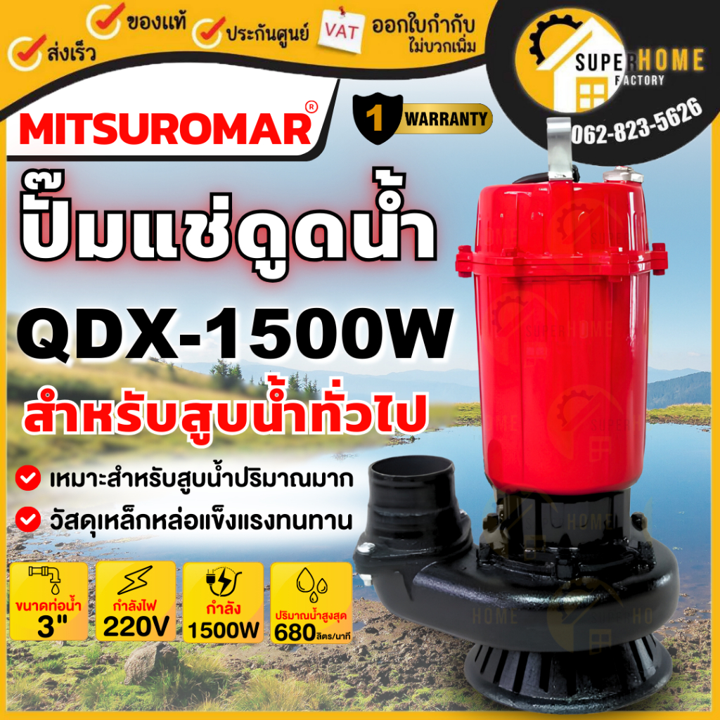 MITSUROMAR ปั๊มน้ำไดโว่ ขนาด 3 นิ้ว 2HP รุ่น QDX-1500W 220V 50Hz ปั๊มน้ำ ปั๊มแช่ ปั้มจุ่ม ไดโว่ดูดน้