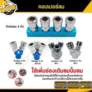 คอปเปอร์ลม ข้อต่อลมสวมเร็ว คอปเปอร์2/3/4ทาง ใช้ต่อกับสายลม ป…