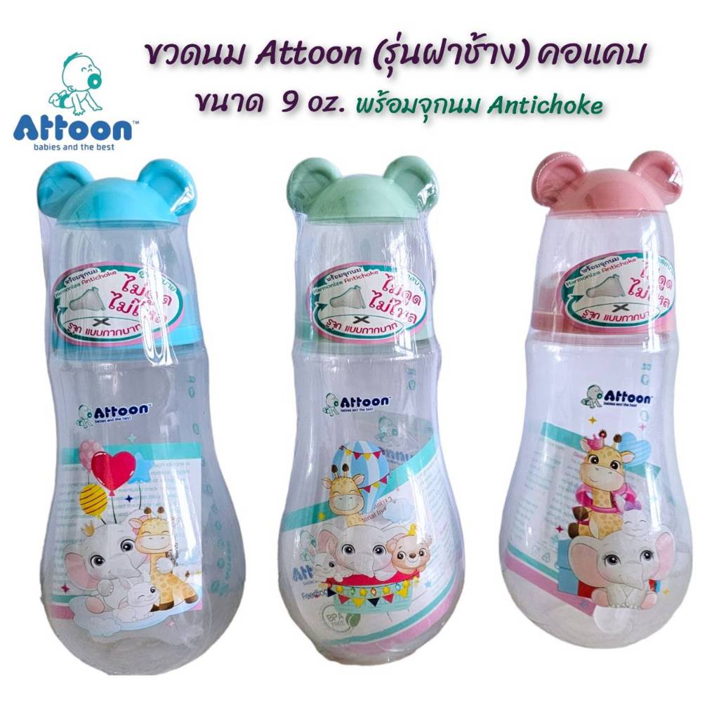 ขวดนมAttoon แอทตูน รุ่นฝาหัวช้าง คอแคบ ขนาด 9 oz. พร้อมจุกนมAntichoke ไม่ดูดไม่ไหล รูจุกกากบาท
