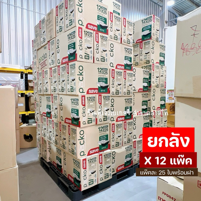 กล่องใส่อาหาร Packo แพ็คโก้ (แพ๊ค 25 ใบ พร้อมฝา) **ยกลัง 12แพ๊ค** กล่องใส่อาหารสวย เข้าไมโครเวฟได้ *1คำสั่งซื้อ/1ลัง*