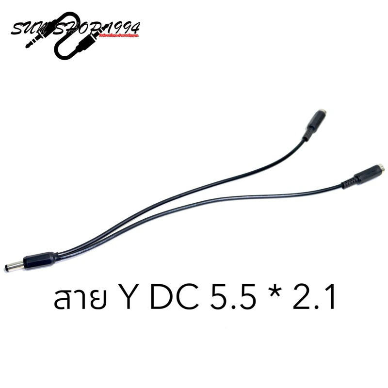 สาย Y DC 5.5 * 2.1 ตัวผู้ / Y ตัวเมีย สำหรับต่อพ่วงเอฟเฟค 1 ออก 2