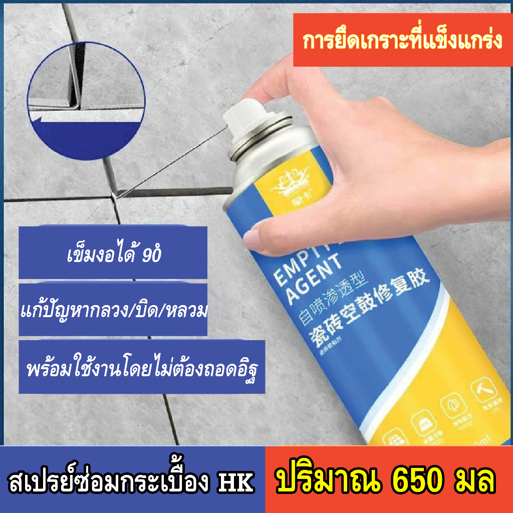 HK สเปรย์ซ่อมแซมกระเบื้อง กาวติดกระเบื้อง ให้กระเบื้องกลับมาเหมือนเดิม แรงยึดสูง แข็งแกร่ง