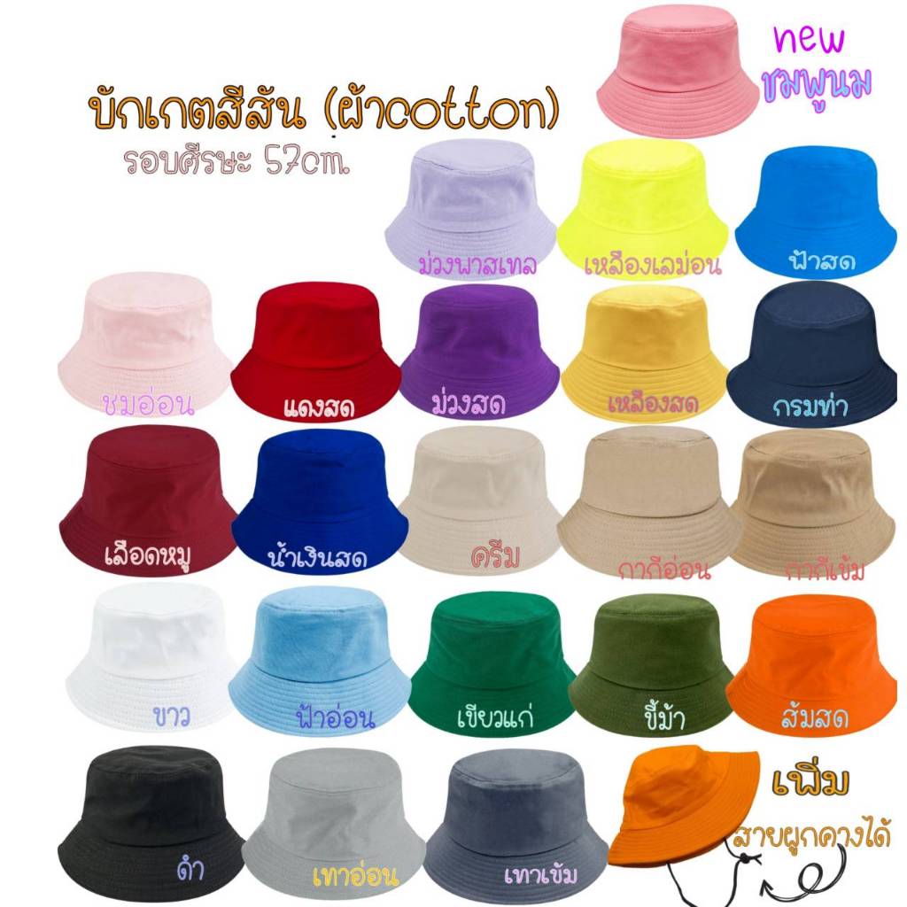 บักเกตผ้าคอตตอน สีสัน (ผ้าCotton) รอบศรีษะ 57-59เซ็นติเมตร