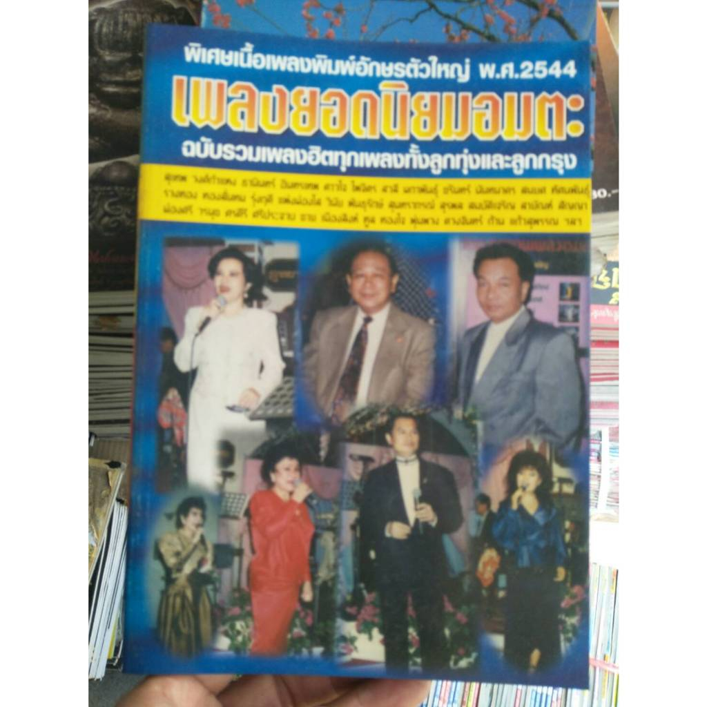 หนังสือเพลงยอดนิยมอมตะ ฉบับรวมเพลงฮิตทุกเพลงทั้งลูกทุ่งและลูกกรุง ราคาปก150 บาท