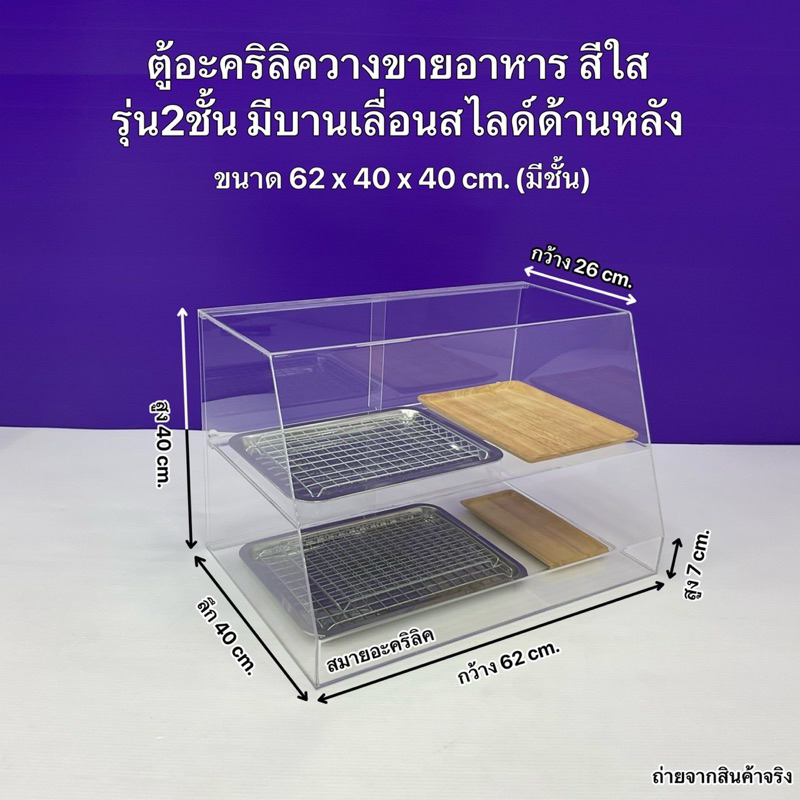 ตู้วางขายอาหารฯ อะคริลิคสีใส ✅ขนาด 62x40x40 cm. ✅มีให้เลือก 4 แบบ(สินค้าพร้อมใช้งาน ไม่ต้องประกอบ)