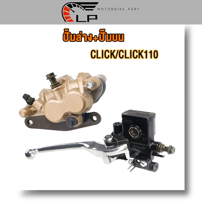 2ชิ้นชุด ปั้ม combi ปั๊มดิสเบรคล่าง+ ปั๊มบน click/click110/click play งานอย่างดี อะไหล่ครบ