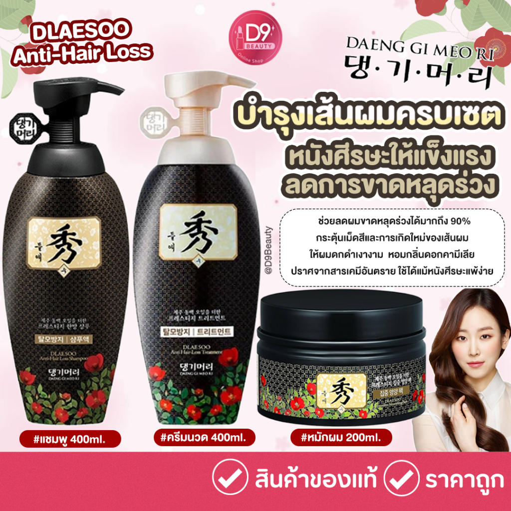 แชมพู / ครีมนวด DAENG GI MEO RI Dlae Soo Shampoo / Treatment/ Intensive Nourishing Pack