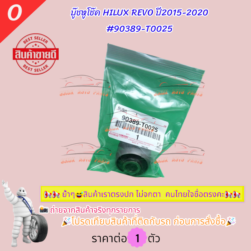 บู๊ชหูโช๊ค HILUX REVO ปี2015-2020 #90389-T0025 โปรดเทียบสินค้าที่ติดกับรถ ก่อนการสั่งซื้อ