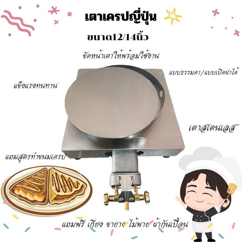 เตาเครปญี่ปุ่น มือ1 ราคาโรงงาน พร้อมส่งแถมสูตรแป้งเครป ฟรี!!