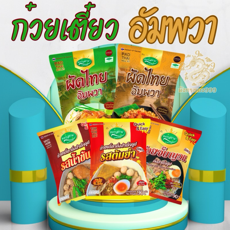 ผัดไทยอัมพวา ”ผัดไทย“ตราหยกสยามใช้น้ำตาลมะพร้าวแท้!! จากอัมพวา