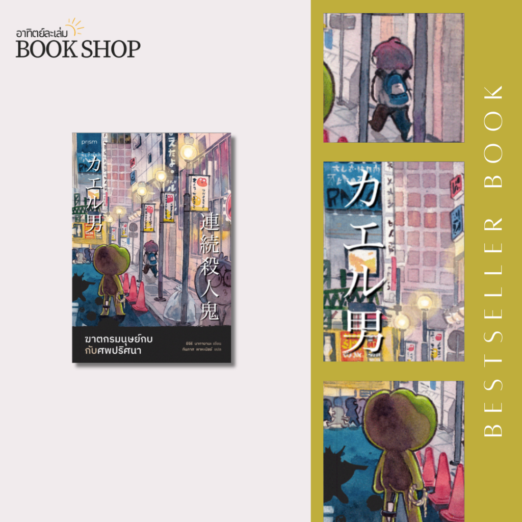อาทิตย์ละเล่ม Bookshop - ฆาตกรมนุษย์กบกับศพปริศนา