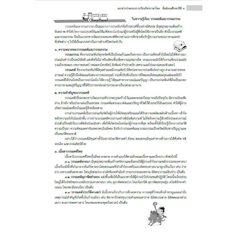 ใบงานภาษาไทย สื่อการสอนภาษาไทย ชั้น ม.3 (ฉบับขาว-ดำ)