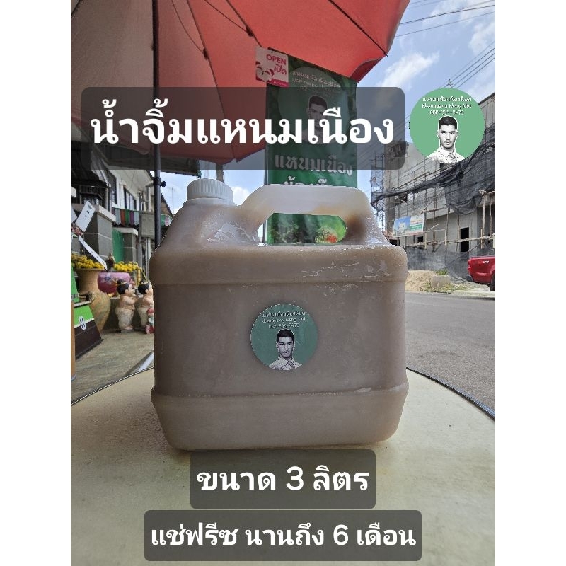 น้ำจิ้มแหนมเนือง 3 ลิตร(ยี่ห้อแหนมเนืองน้องน๊อต)