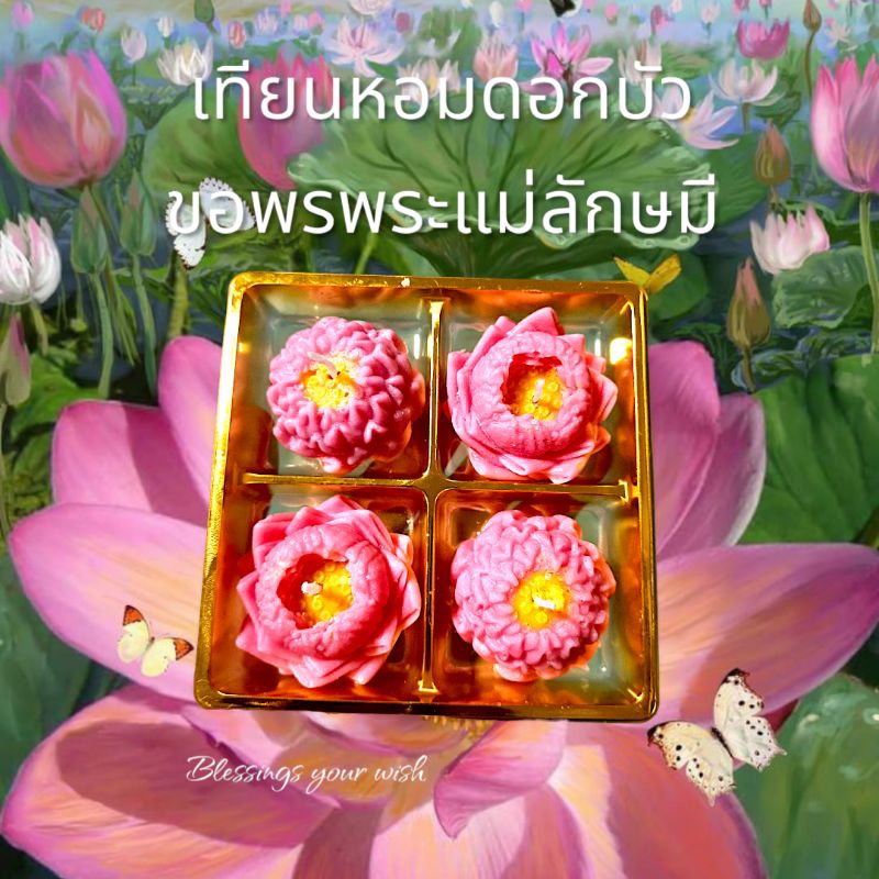 🪷เทียนหอมดอกบัวขอพรพระแม่ลักษมี🪷 เทียนหอมบูชาองค์เทพ ของไหว้พระแม่ลักษมีตึกเกษร เทียนหอมสายมู