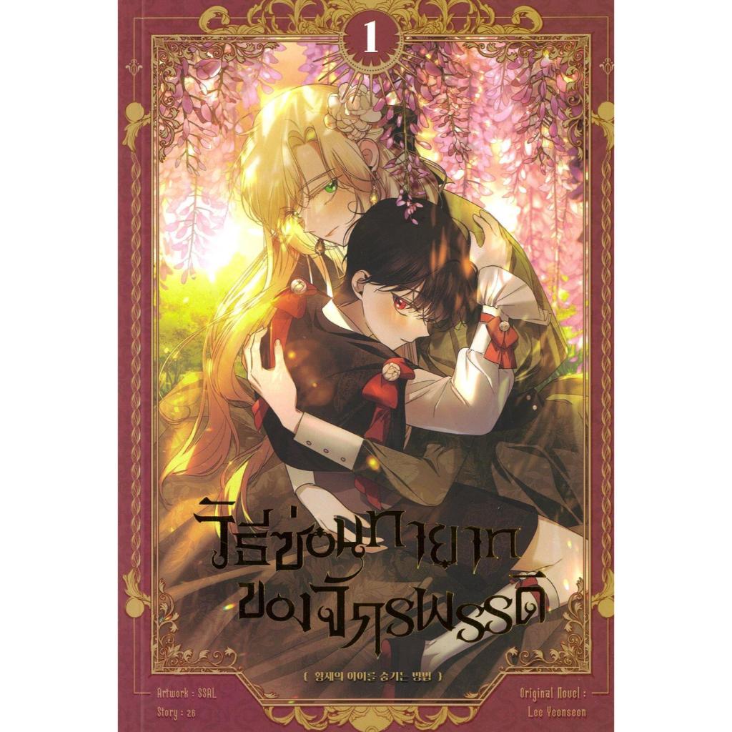 หนังสือ วิธีซ่อนทายาทของจักรพรรดิ เล่ม 1-2 ผู้เขียน Lee Yeonseon สำนักพิมพ์ iris book