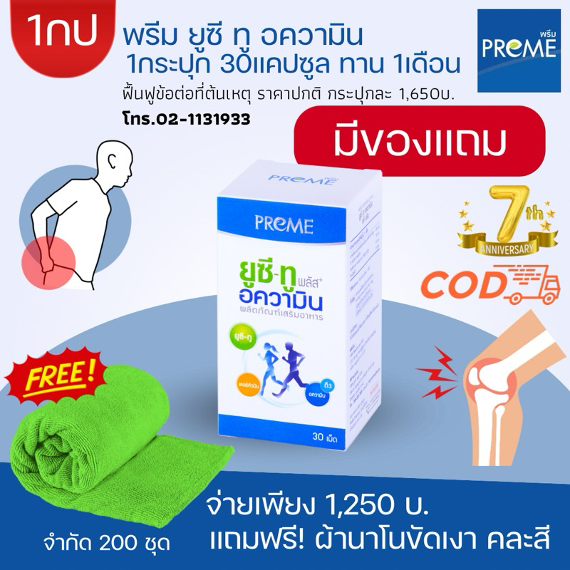 PREME UC-II พรีม ยูซี ทู อความิน 1กระปุก1250บาท อาหารเสริมข้อเข่า แก้ปวดเข่า ฟื้นฟูข้อต่อ กระดูกอ่อน รูมาตอย