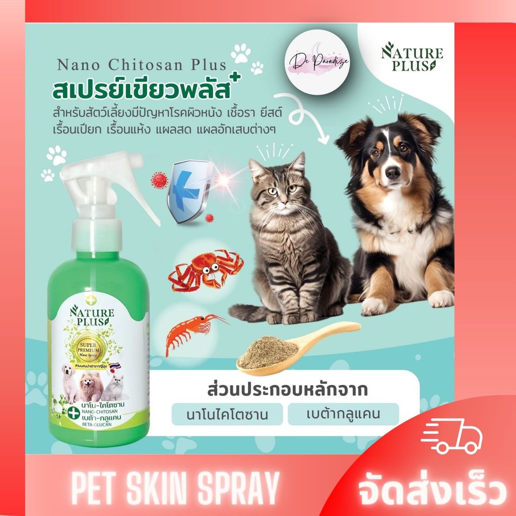สเปรย์นาโนพลัส พ่นผิวหนัง สุนัข แมว สำหรับปัญหาผิวหนัง - Nature Plus