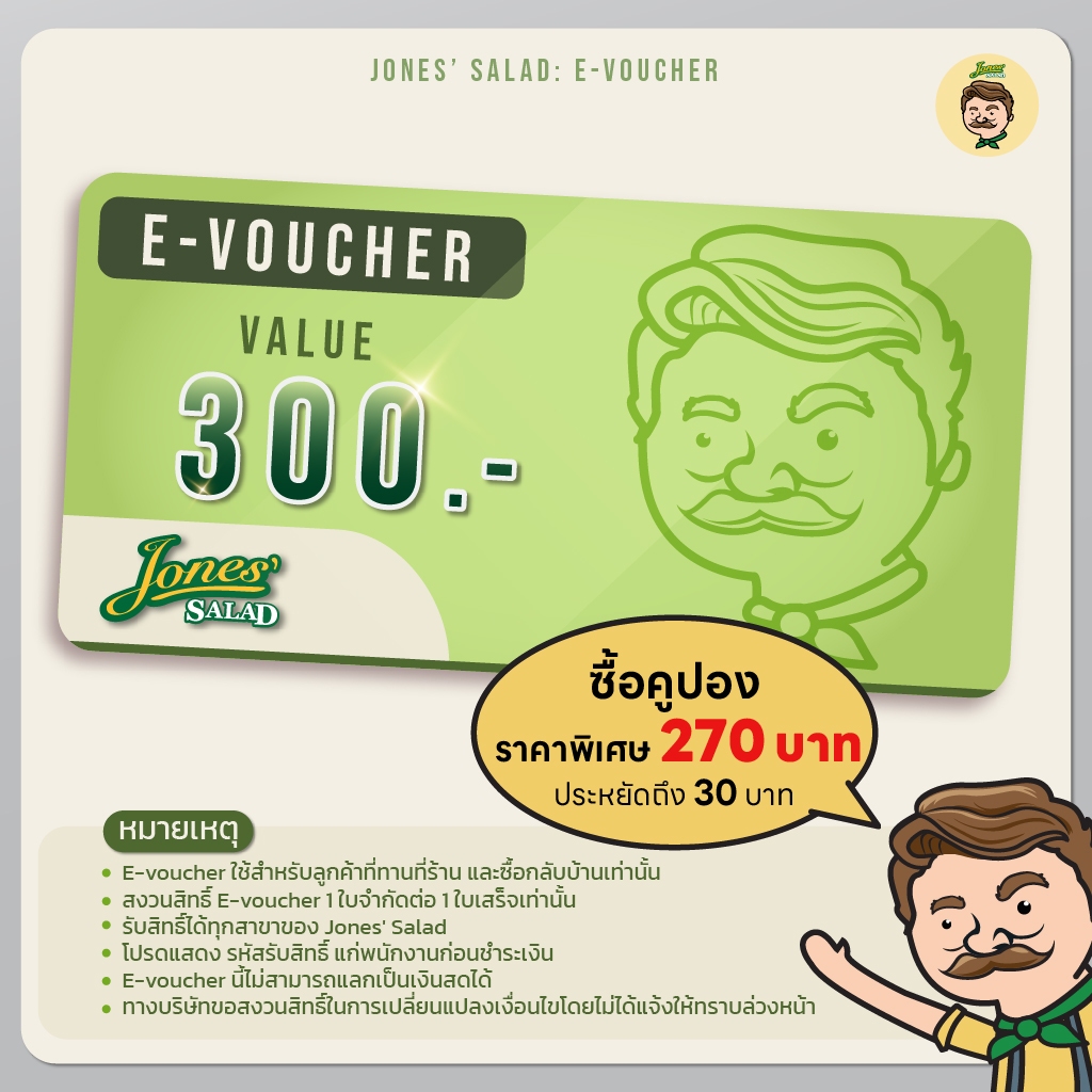 E-voucher Jones Salad มูลค่า 300 บาท