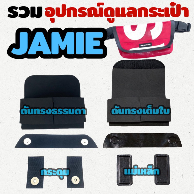Freitag  JAMIE [ รวม ]  ดันทรง ถนอมตีนตุ๊กแก ฟิล์มกันมุมถลอก