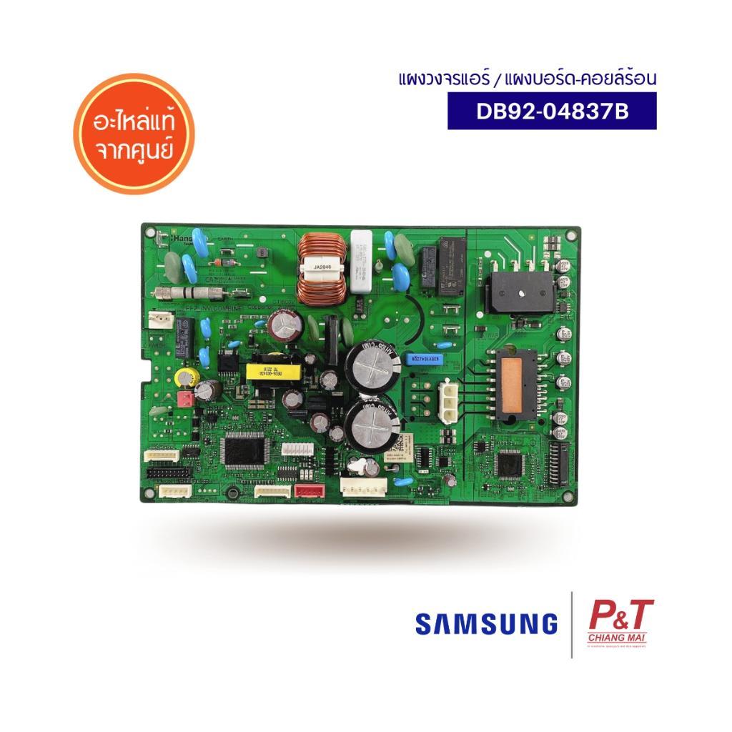 DB92-04837B แผงบอร์ดคอยล์ร้อน แผงวงจรแอร์ Samsung อะไหล่แอร์ แท้จากศูนย์ เช็ครุ่นก่อนสั่ง