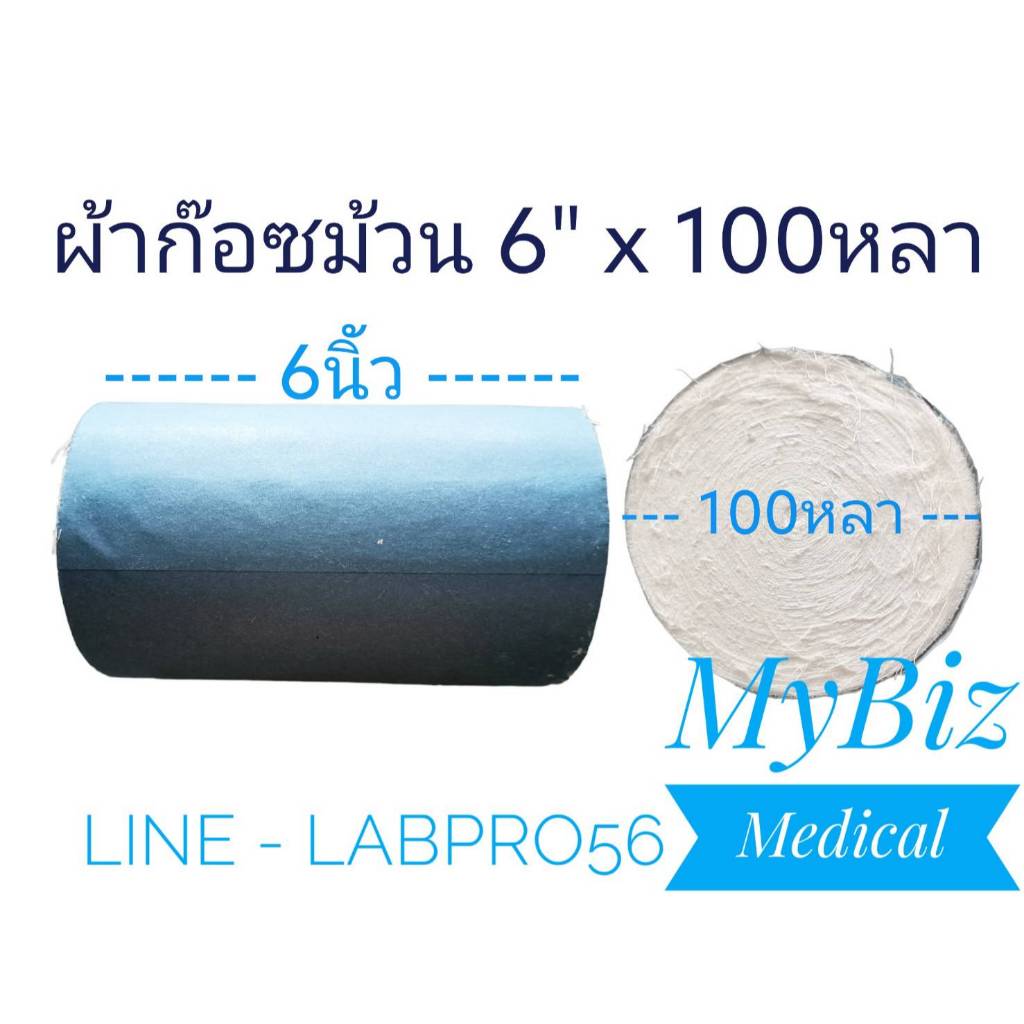 *6นิ้ว* ผ้าก๊อซม้วน กว้าง 6 นิ้ว ยาว 100 หลา ผ้าก๊อซ6นิ้ว ผ้าก๊อซยาว100หลา