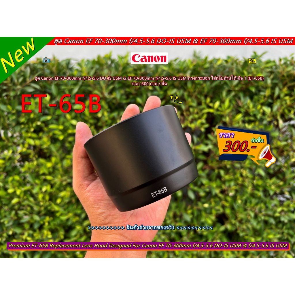ฮูดเลนส์ Canon EF 70-300mm f/4.5-5.6 DO-IS USM & EF 70-300mm f/4.5-5.6 IS USM ทรงกระบอก